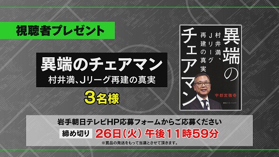 kickoff_iwate's tweet photo. 『#KICKOFFIWATE』視聴者プレゼント🎄
「異端のチェアマン　村井満、Jリーグ再建の真実」を抽選で３名様にプレゼントします！
IATホームぺージからご応募ください。
締切は2023/12/26(火)23:59です。
応募はこちら
https://t.co/JBUiuHjKHg
#キックオフイワテ 次回は2024/1/6(土)10:55から！ https://t.co/mw3qoQwxCF
