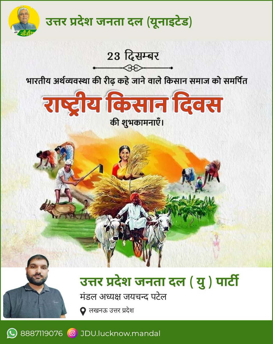 भारतीय अर्थव्यवस्था की रीढ़ कहे जाने वाले किसान समाज को समर्पित

राष्ट्रीय किसान दिवस की शुभकामनाएँ।