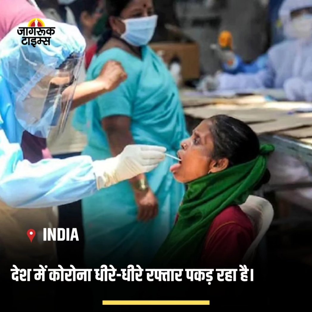 jagruktimes's tweet image. -देश में कोरोना धीरे-धीरे रफ्तार पकड़ रहा है। 
-बता दें कि बीते 24 घंटे में देश में कोरोना के 752 नए मामले सामने आए हैं। 
-साथ ही कोरोना के चार मरीजों की मौत हुई है। 
-21 मई के बाद यह एक दिन में सबसे बड़ी बढ़ोतरी है
#corona #india #ActiveCase #Hospital #News
Photo Credit : ANI