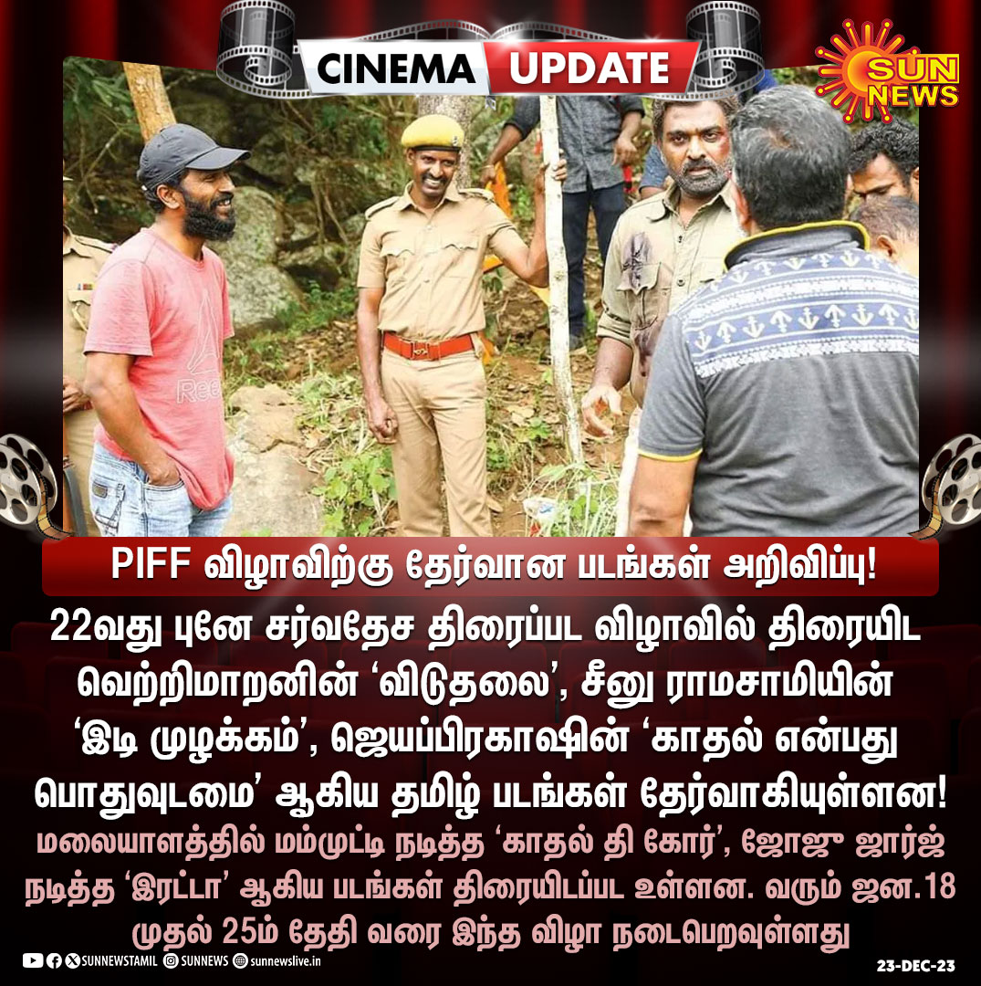 sunnewstamil's tweet image. #CinemaUpdate | 22வது புனே சர்வதேச திரைப்பட விழாவில் திரையிட தேர்வான படங்களின் பெயர்கள் வெளியீடு!

#SunNews | #PIFF | #Viduthalai | #KaathalTheCore