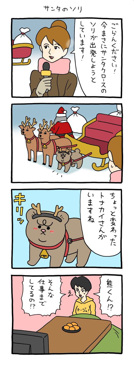 【4コマ漫画】悲熊「サンタのソリ」  https://omocoro.jp/comic/425476/