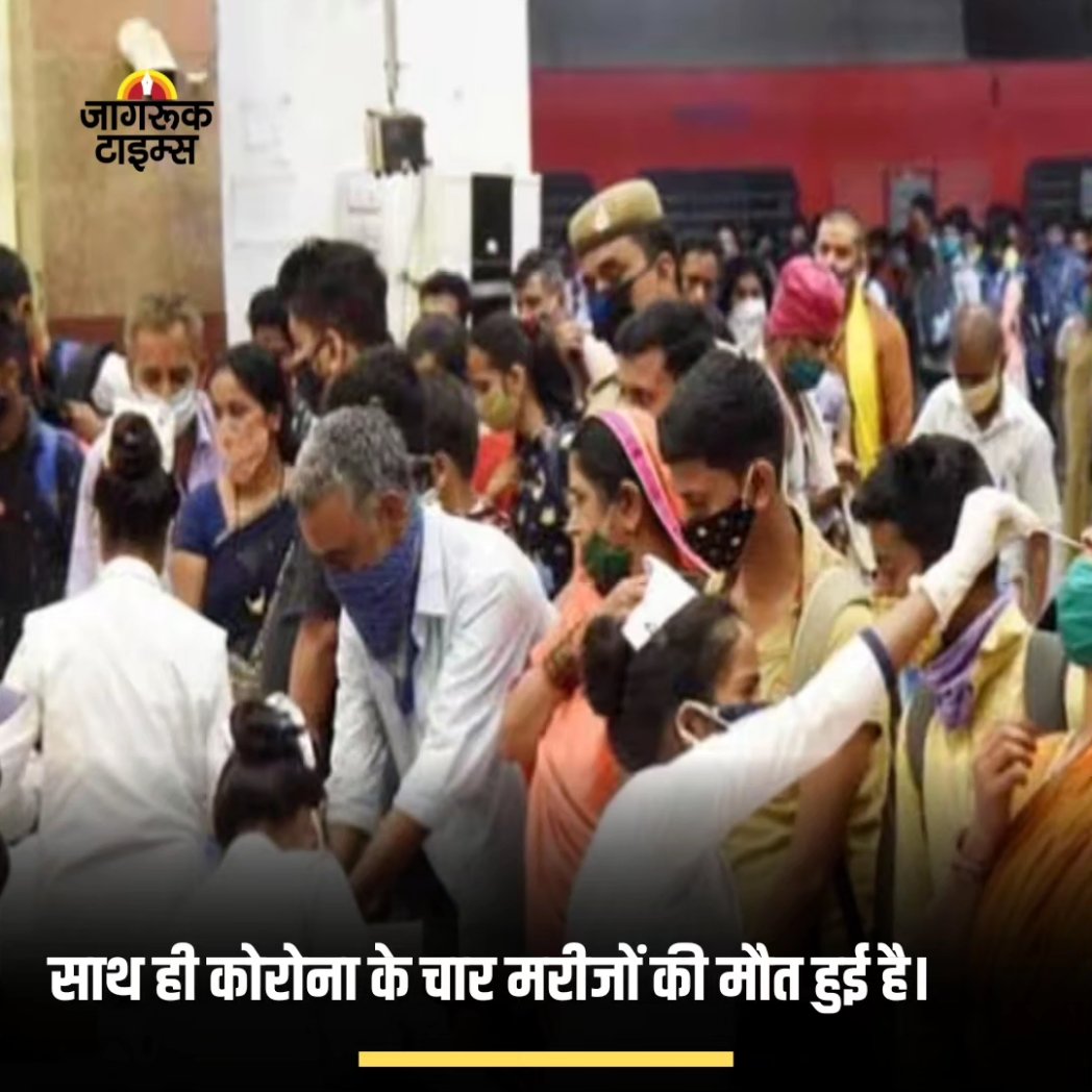 jagruktimes's tweet image. -देश में कोरोना धीरे-धीरे रफ्तार पकड़ रहा है। 
-बता दें कि बीते 24 घंटे में देश में कोरोना के 752 नए मामले सामने आए हैं। 
-साथ ही कोरोना के चार मरीजों की मौत हुई है। 
-21 मई के बाद यह एक दिन में सबसे बड़ी बढ़ोतरी है
#corona #india #ActiveCase #Hospital #News
Photo Credit : ANI