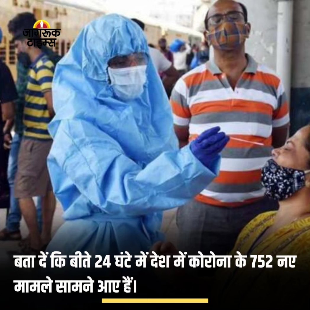 jagruktimes's tweet image. -देश में कोरोना धीरे-धीरे रफ्तार पकड़ रहा है। 
-बता दें कि बीते 24 घंटे में देश में कोरोना के 752 नए मामले सामने आए हैं। 
-साथ ही कोरोना के चार मरीजों की मौत हुई है। 
-21 मई के बाद यह एक दिन में सबसे बड़ी बढ़ोतरी है
#corona #india #ActiveCase #Hospital #News
Photo Credit : ANI