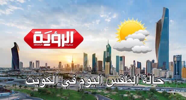 «الأرصاد»: فرصة لأمطار متفرقة تكون رعدية أحياناً #امطار_الكويت