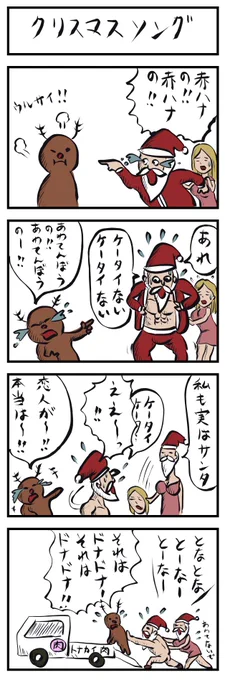 4コマ追加。
クリスマスソング🐮🎅
#4コマ漫画 