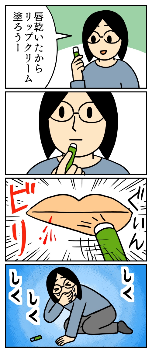 力強く塗ったら、ちょっと切れました。
#コミックエッセイ #リップクリーム 