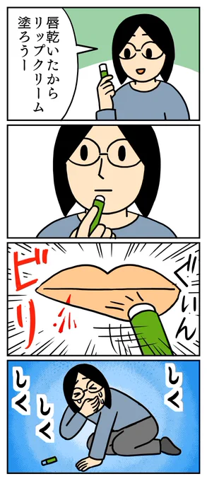 力強く塗ったら、ちょっと切れました。
#コミックエッセイ #リップクリーム 