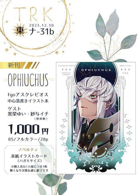 C103お品書き🙏🏻
友人が作ってくれたー!本当に感謝😭

12月30日(土)東6ホール・ナ31bにてお待ちしております!
新規絵全部にアスクレピオス入ってます⛎あとX再録を少々。黒榮さんと姉がゲストイラスト描いてくれました! #c103 