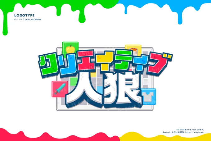 【お知らせ】いんくさんのマイクラ企画「クリエイティブ人狼」のロゴデザインを担当させて頂きました!いんくさん、ワイテルズさん両方のYouTubeチャンネルに動画が投稿されているので、どちらも見て楽しみましょう#いんく 