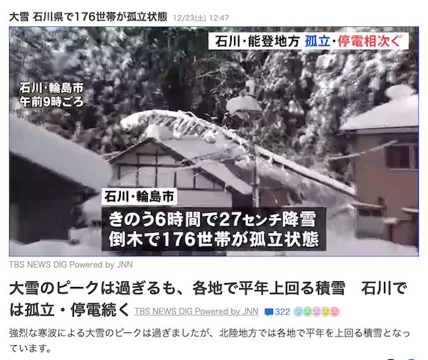 12月23日🚨

コード176「176世帯」←数解き
コード86「大雪被害、設備の損傷」
コード117「豪雪被害」

大雪 石川県で176世帯が孤立状態

23日、雪による倒木で送電線が損傷し、県内の約1万2450世帯で停電が発生しました。
x.com/YahooNewsTopic…

コードの予言警告通りに雪の被害が。