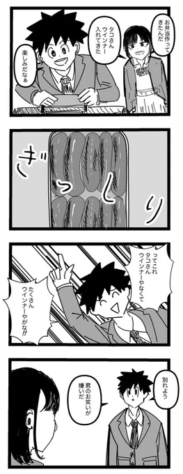 お題「ソーセージ」再掲です。
#4コマ漫画
#漫画が読めるハッシュタグ 