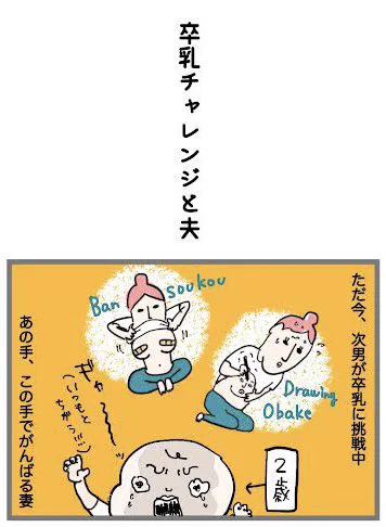 妻の名言集 〜子育て編〜 「卒乳を手伝う夫に一言」4/6