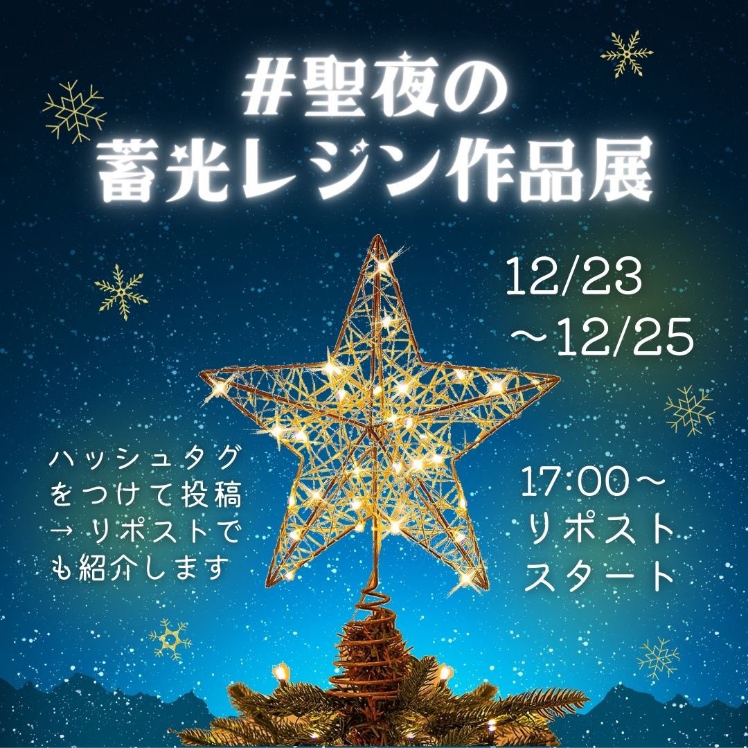 meru_meru_tw's tweet image. 本日から25日まで #聖夜の蓄光レジン作品展 開催します！

参加は☝️のハッシュタグをつけるだけ、過去作でもOK！リポストで紹介させていただきます💫

作品展にあわせて蓄光レジン基礎本の無料キャンペーン中です🙌

みなさまの素敵な蓄光作品が見たいです！ご応募お待ちしています😆💕

#ハンドメイド
