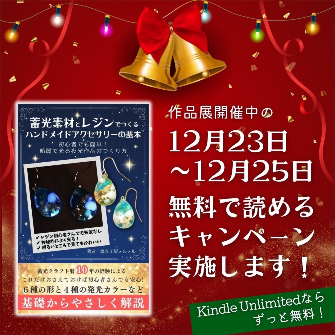 meru_meru_tw's tweet image. 本日から25日まで #聖夜の蓄光レジン作品展 開催します！

参加は☝️のハッシュタグをつけるだけ、過去作でもOK！リポストで紹介させていただきます💫

作品展にあわせて蓄光レジン基礎本の無料キャンペーン中です🙌

みなさまの素敵な蓄光作品が見たいです！ご応募お待ちしています😆💕

#ハンドメイド