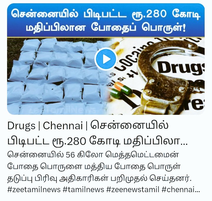 Drugs | Chennai | சென்னையில் பிடிபட்ட ரூ.280 கோடி மதிப்பிலான போதைப் பொருள்!
#tamilnews #zeenewstamil #chennai #drugs #ceaseddru