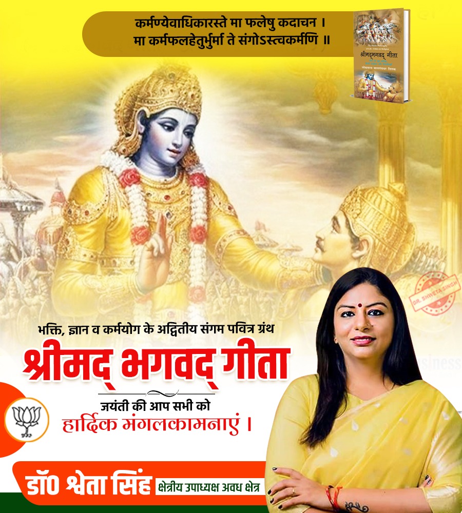 Shwetasingh4bjp's tweet image. कर्मण्येवाधिकारस्ते मा फलेषु कदाचन ।
मा कर्मफलहेतुर्भुर्मा ते संगोऽस्त्वकर्मणि ॥

भक्ति, ज्ञान व कर्मयोग के अद्वितीय संगम पवित्र ग्रंथ श्रीमद्भागवत गीता जयंती की आप सभी को हार्दिक मंगलकामनाएं ।
#BhagwatGitaJayanti