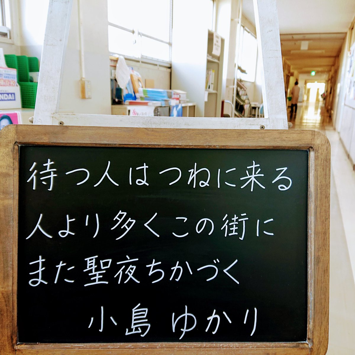 クリスマスの名歌をお送りします。みなさん、どうかあたたかくしてお過ごしください。横浜サイエンスフロンティア高校・中学校の小さな黒板(これは桜丘高校のときのもの)。小島ゆかり。