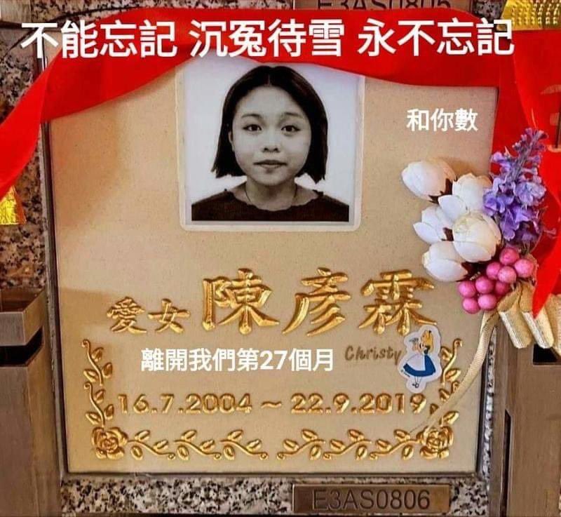 可憐的陳彥霖：我們怎麼能忘記這個15歲的活潑女孩，她的生命就這樣被殘酷地過早地縮短了。
[2021 1222] \d22