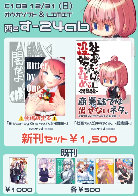 C103 冬コミのおしながきです!⛄

サークル 「オウカソフト」
スペース 西2ホール【す-24b】

コミケ参戦予定の皆さま!!よろしくお願いします!!🙇‍♂️
新刊のサンプルや書店委託についてはリプ欄に繋げます🍈✨ 