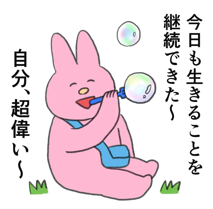 今日もなんもしてないけど、自分偉い〜 