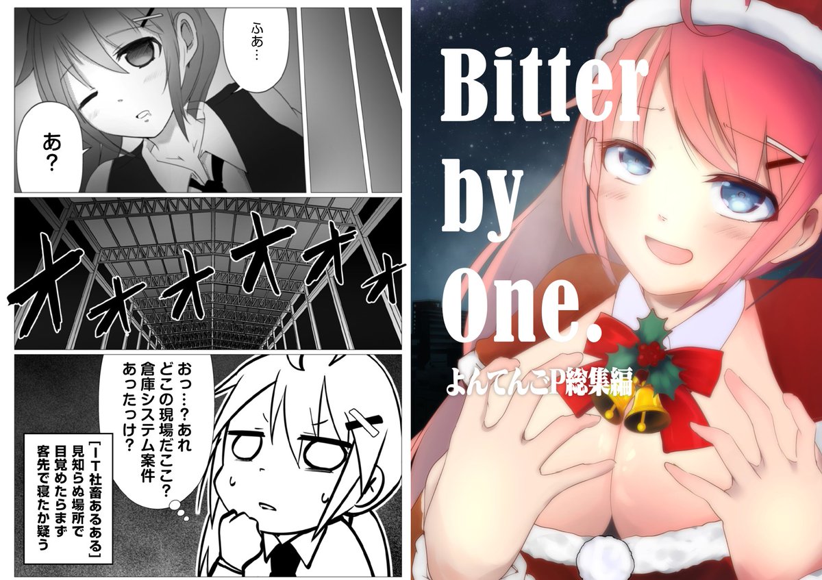 新刊その②「Bitter by One. よんてんごP総集編」  よんてんごPさんの過去のゲスト原稿をまとめたまさかの総集編です!描き下ろしもあります!中身は闇です!