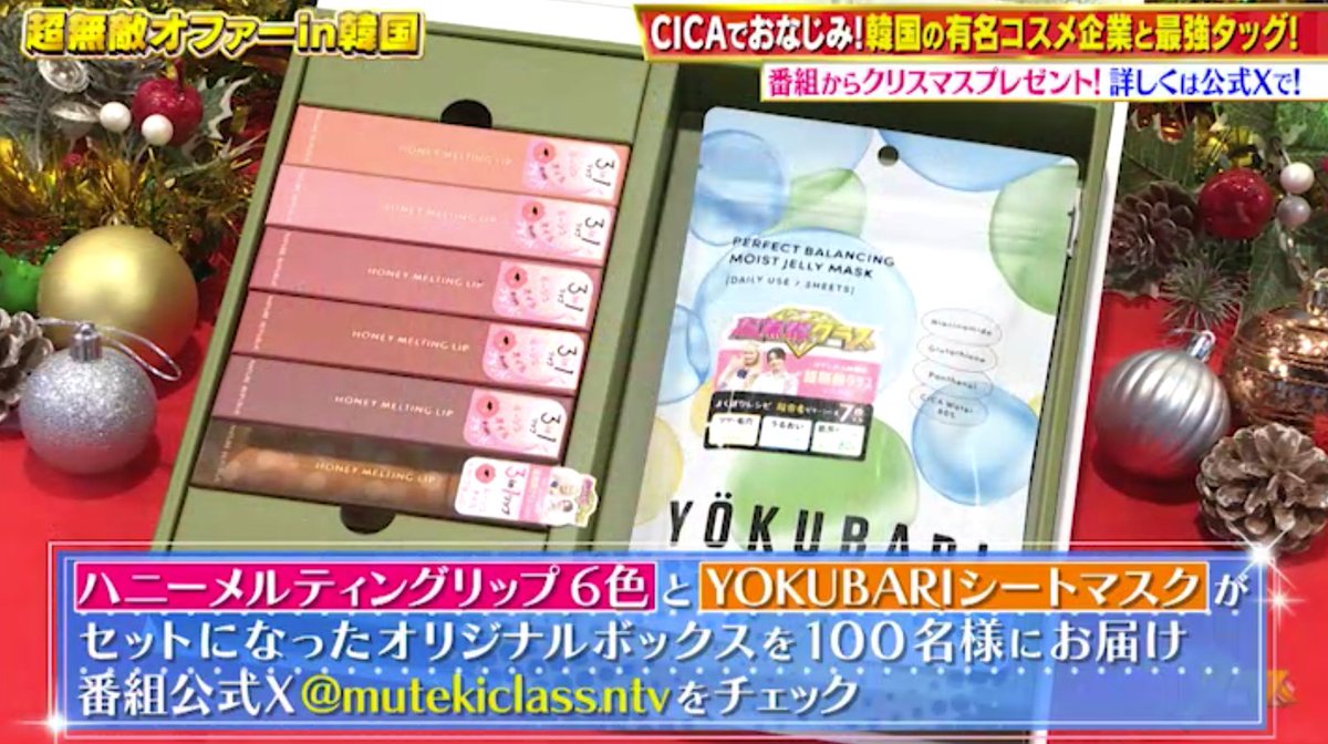 mutekiclass_ntv's tweet photo. フォロー＆RPで100名様に
#超無敵クラス
#ネイチャーリパブリック のコラボ商品をプレゼント✨
〈応募方法〉
1 @mutekiclass_ntvをフォロー
2この投稿をリポスト

締切：2024年1月24日23:59

番組への感想を書くと当選確率UP！
当選者には番組公式XからDMにて連絡します📩

ご応募お待ちしてます🎁 https://t.co/q1cGmkzkjO