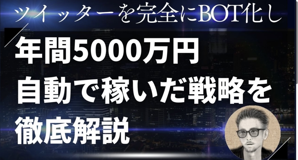 アサクラ【0→1億円までの施策を大量放出中】 (@asakura3_3) on Twitter photo ーーーーーーーーーーーーーーーー
【一年ぶりの大型プレゼント企画】
ーーーーーーーーーーーーーーーー
Twitter(X)を完全にbot化し
年間5000万円以上を
自動で稼いでいた戦略を遂に公開します…
実際に使っていたテンプレや型も
かなり暴露しているので
真似するだけで一瞬でTwitterを ーーーーーーーーーーーーーーーー
【一年ぶりの大型プレゼント企画】
ーーーーーーーーーーーーーーーー
Twitter(X)を完全にbot化し
年間5000万円以上を
自動で稼いでいた戦略を遂に公開します…
実際に使っていたテンプレや型も
かなり暴露しているので
真似するだけで一瞬でTwitterを
