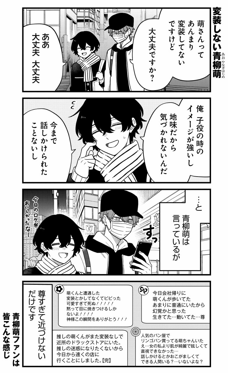 青柳萌のファンたちの思考 
#BLドラマの主演になりました #創作BL 