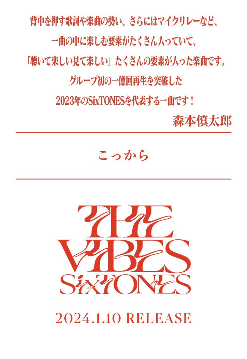 SixTONES_SME's tweet photo. ——————

夕方6時、
メンバー6人から送る
「THE VIBES」
セルフライナーノーツ

——————

森本慎太郎 Shintaro Morimoto

▼詳細・ご予約はこちら
https://t.co/ACbrK67cnd

#SixTONES_こっから
#SixTONES_THEVIBES https://t.co/8SElaR1tCt