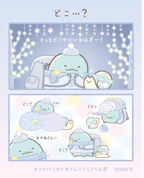 どこ…？ #すみっコちょこっと漫画 #とかげとおかあさんときらきらな夜