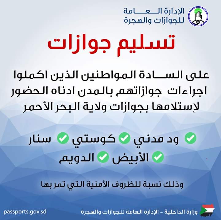 hashsudan's tweet photo. 🔴#تنويه 
على الســادة المواطنين الذين اكملوا  اجراءات  جوازاتهم بالمدن ادناه الحضور لإستلامها بجوازات ولاية البحر الأحمر 

 ✅  ود مدني ✅ كوستي ✅  سنار  ✅ الأبيض ✅ الدويم
وذلك نسبة للظروف الأمنية التي تمر بها 

#الادارة_العامة_للجوازات_والهجرة
#الجوازات_السودانية
#sudan_passports