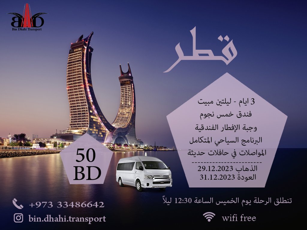 MDhahi1's tweet photo. #bin_dhahi_transport #بن_ضاحي #transport #مواصلات #توصيل #سفر #رحلات_سياحية #رحلات_برية #البحرين #السعودية #قطر #الكويت #الدمام #الاحساء #القطيف #الدوحه #العبدلي #تسوق #المطار #مطار_الدمام #مطار_الكويت 

https://t.co/1Q7Mp5mvZi https://t.co/XyEhb6EepS
