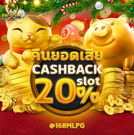 คริสต์มาสนี้ คืนยอดเสียสูงสุด 50000 บาท  🎁🎊🎄

แอดมาไลน์ที่ <a href="/168mlpg/">@168mlpg ( ของแท้มี @ ด้วยนะคะ )</a> ( ของแท้ต้องมี @ นำหน้านะคะ )
หรือคลิ้กลิ้งนี้ได้เลย >> bit.ly/3T1k4pG628
โปรโมชั่นมากมาย ให้มากกว่าที่อื่นแน่นอน การันตีฝากถอนเร็วที่สุด