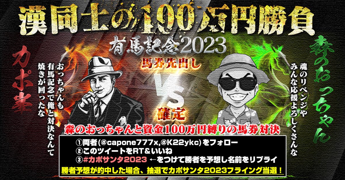 【資金100万円縛りの馬券対決】

有馬記念で森のおっちゃん<a href="/K22ykc/">森のおっちゃん</a> と資金100万円縛りの馬券対決。

詳細note
note.com/capone777xx/n/…

しかしおっちゃんも焼きが回ったな。

おっちゃんも随分気合い入ってるみたいだけどこのレースだけはダメだぜ。

有馬はダメなんだよ。