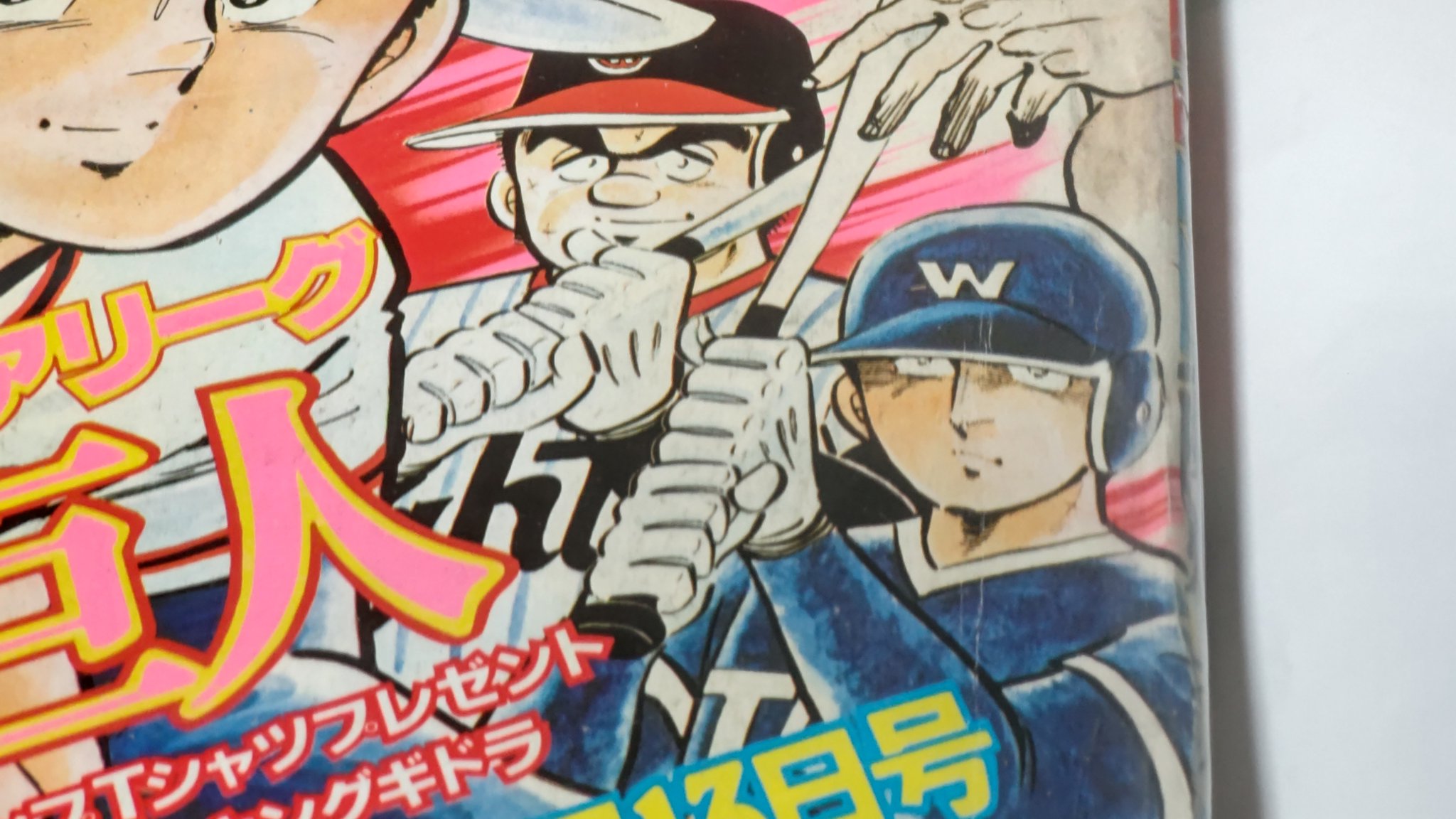 悪たれ巨人１～１６、１８巻　高橋よしひろ 悪たれ巨人〈第18巻〉 (1980年) (ジャンプ・コミックス) | 高橋