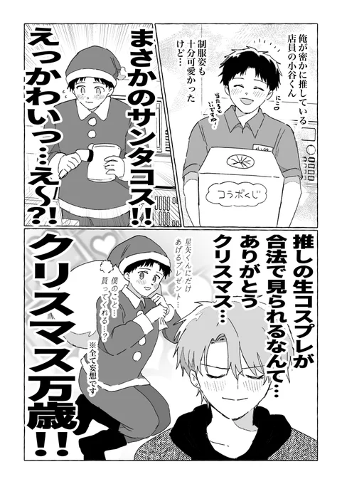 #創作BL
推しのサンタコスなんて、さすがにメリークリスマスが過ぎる。 2/3 
