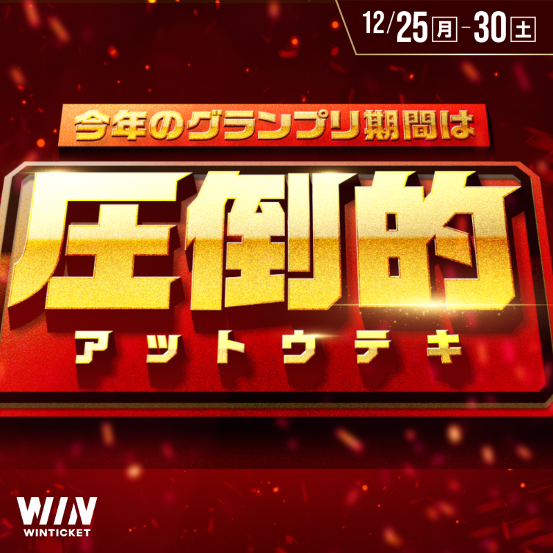 _WinTicket's tweet photo. 🟥⬛️🟥⬛️🟥

今年のグランプリは📣
すべてが「圧倒的」🔥

⬛️🟥⬛️🟥⬛️

山分けキャンペーンや #ケイリンくじ
スーパーVIPくじなどが
圧倒的パワーアップ💥

開催を記念しXキャンペーン実施📣
 
▼以下達成で、500ptが当たる💰
①@_WinTicket をフォロー
②本ポストをリポスト

#ウィンチケット

🔽詳細