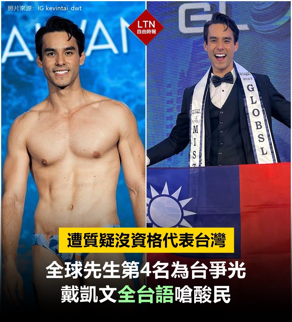 ltntw's tweet photo. 你光看外表覺得他不夠台,殊不知一開口,他比你還台!戴凱文真的從裡到外都太帥了!
圖文報導:https://t.co/S2vmRUyLN5
#KevinTai #戴凱文 #Taiwan #台湾 https://t.co/SMMv3DYKz0