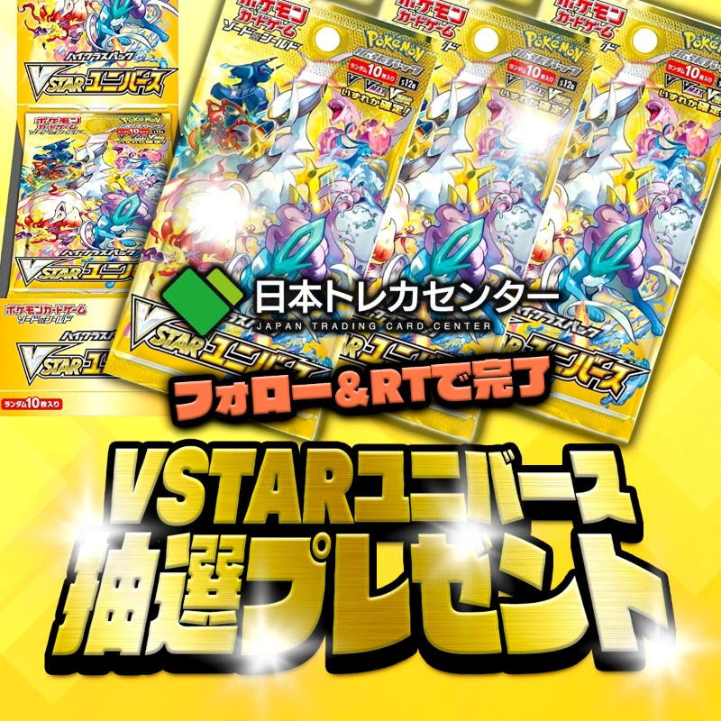 jpn_tcg_center's tweet photo. 🎉㊗️フォロワー3万人突破ありがとう㊗️🎉

皆様のおかげでXのフォロワー3万人を突破！
／
Vstar ユニバース
抽選でクリスマスプレゼント🎁
＼

#日本トレカセンター
をつけてリプで当選率アップ🔥
引用RTでトリプルチャンス🤯

✅応募方法:フォロー&amp;リポスト
✅期日:12/26 23:59

 #ポケカ #プレゼント