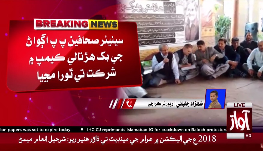 awaztvofficial's tweet photo. شرجيل انعام ميمڻ جي صحافين جي علامتي بک هڙتال واري ڪيمپ ۾ شرڪت
Watch live : https://t.co/BZQyxZVTEn
#SharjeelInamMemon #janmuhammadmahar #journalist #awaztvnews https://t.co/fHk0JKWANM