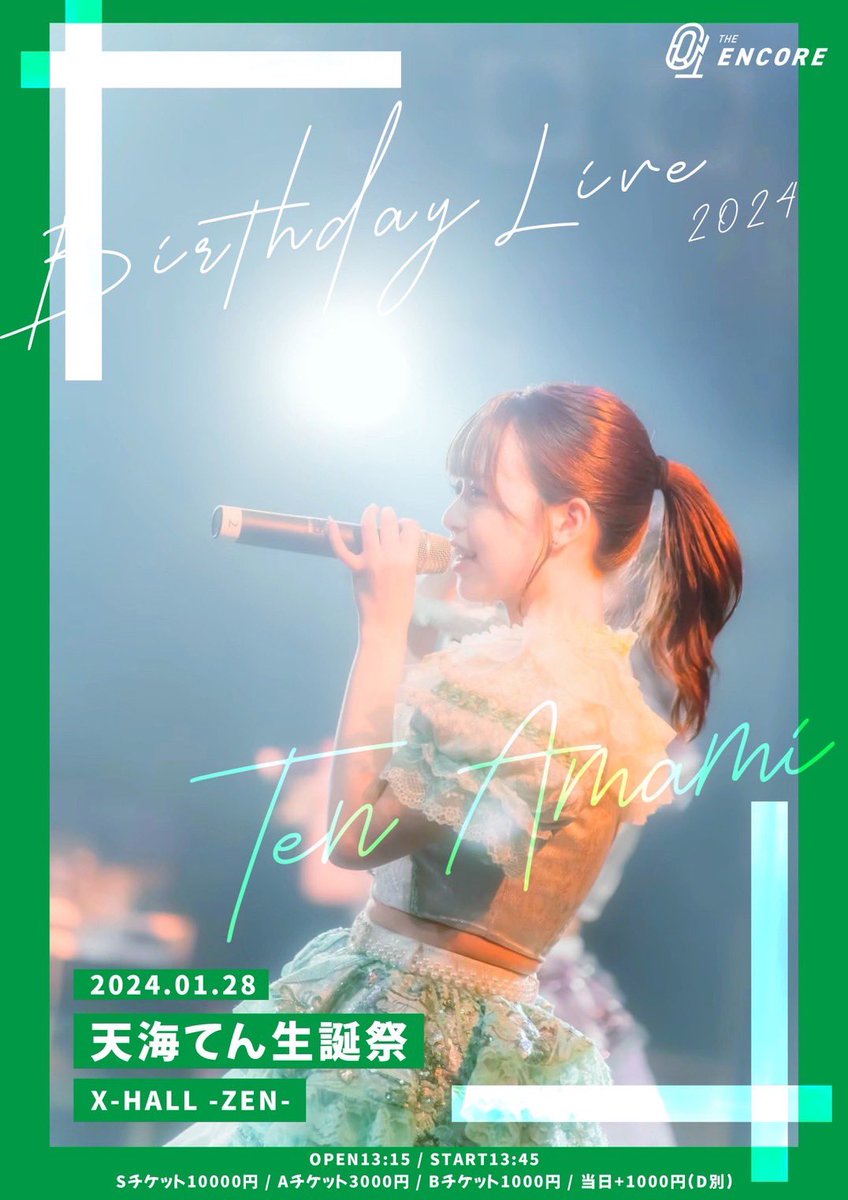 1/28(日) 生誕祭 開催🎂】 💚天海てん 生誕祭2024💚 □X-HALL -ZEN