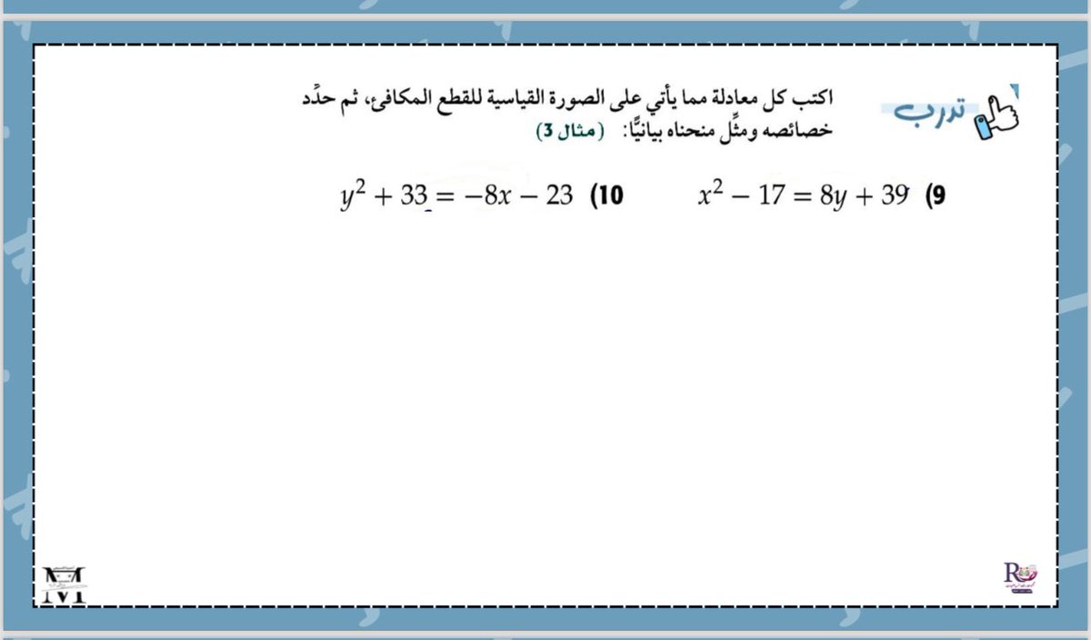 #رياضيات٣_٢
عروض جميل واوراق عمل شيقة 
إعداد 
أ:شيخة المرزوقي <a href="/shikhah_math/">❥𝑺𝒉𝒊𝒌𝒉𝒂𝒉❥</a> 
أ: عواطف العتيبي<a href="/math20084/">عواطف العتيبي ||♡</a> 
أ:منيرة السبيعي<a href="/malsubi33/">منيرة السبيعي</a> 
أ:هدى الغفيص<a href="/H_Alghafis/">هدى الغفيص</a> 
والمزيد من الابداعات تجدونها في 
#مجموعة_رفعة_الرياضيات #رياضيات٣_٢
t.me/RAFAH_SECONDARY
موقعنا 
refaheducation.com