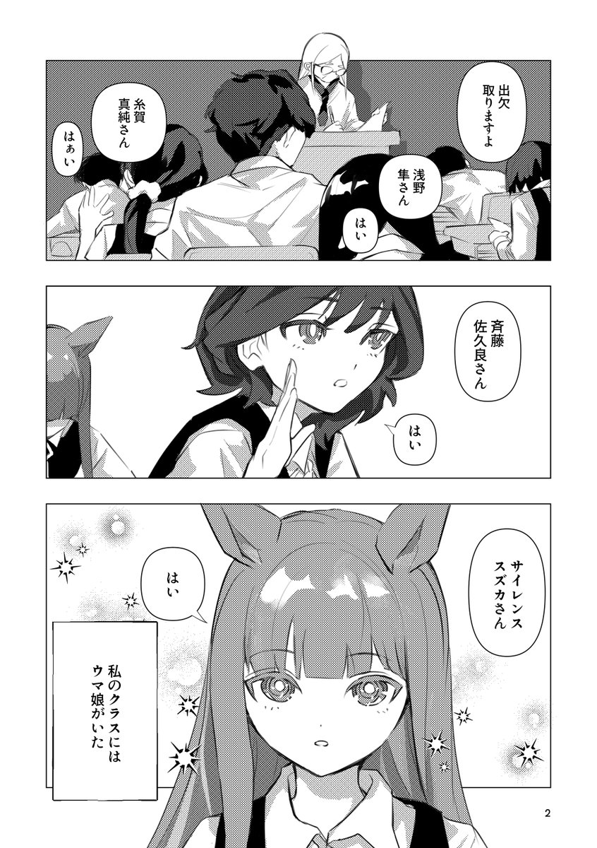 #C103 #ウマ娘 
新刊① 漫画「走れスズカ」(オリジナル主人公)
サンプル1/2
--中学で同級生だったサイレンススズカちゃん。
トレセン学園に転校してからは、今や別世界のスター。
あの日、私は彼女の大怪我を見てしまった。
自分には何もできることはないけど、思い出にひっかかるある物があった。-- 