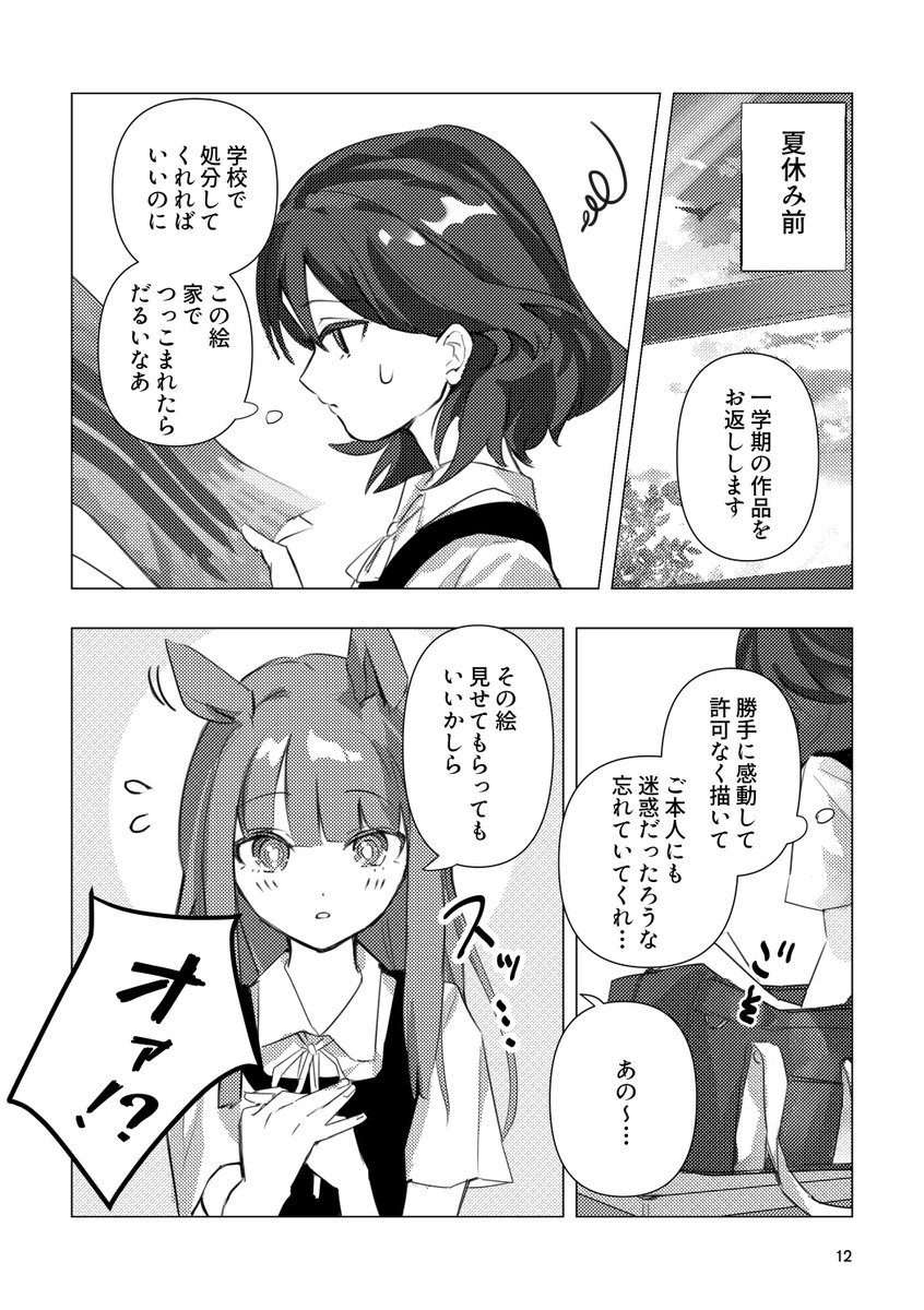 #C103 #ウマ娘 
新刊① 漫画「走れスズカ」(オリジナル主人公)
サンプル1/2
--中学で同級生だったサイレンススズカちゃん。
トレセン学園に転校してからは、今や別世界のスター。
あの日、私は彼女の大怪我を見てしまった。
自分には何もできることはないけど、思い出にひっかかるある物があった。-- 