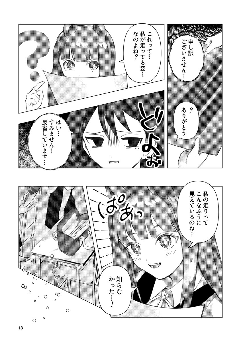 #C103 #ウマ娘 
新刊① 漫画「走れスズカ」(オリジナル主人公)
サンプル1/2
--中学で同級生だったサイレンススズカちゃん。
トレセン学園に転校してからは、今や別世界のスター。
あの日、私は彼女の大怪我を見てしまった。
自分には何もできることはないけど、思い出にひっかかるある物があった。-- 