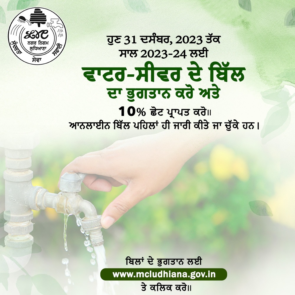 mcldhofficial's tweet photo. ਹੁਣ 31 ਦਸੰਬਰ, 2023 ਤੱਕ ਸਾਲ 2023-24 ਲਈ ਵਾਟਰ-ਸੀਵਰ ਦੇ ਬਿੱਲ ਦਾ ਭੁਗਤਾਨ ਕਰੋ ਅਤੇ 10% डेट यूग्थर ad॥ ਆਨਲਾਈਨ ਬਿੱਲ ਪਹਿਲਾਂ ਹੀ ਜਾਰੀ ਕੀਤੇ ਜਾ ਚੁੱਕੇ ਹਨ। 
ਬਿਲਾਂ ਦੇ ਭੁਗਤਾਨ ਲਈ https://t.co/litoQDMlwB ਤੇ ਕਲਿਕ ਕਰੋ॥
.
#billsdeadline #watersewerpayment #debtinterest #savewithsmartpayments #mcludhiana https://t.co/FXe0JGNQRO