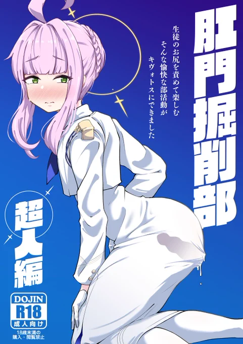 【C103新刊】みなさんご存じ、あの(あの!?)ブルアカ屈指の人気キャラ、連邦生徒会防衛室長である不知火カヤ元連邦生徒会長代行のケツ穴が掘られたり、乳首が弄られたり、ちゅっちゅする漫画完成しました!ので告知です!その名も「肛門掘削部 超人編」です!! 