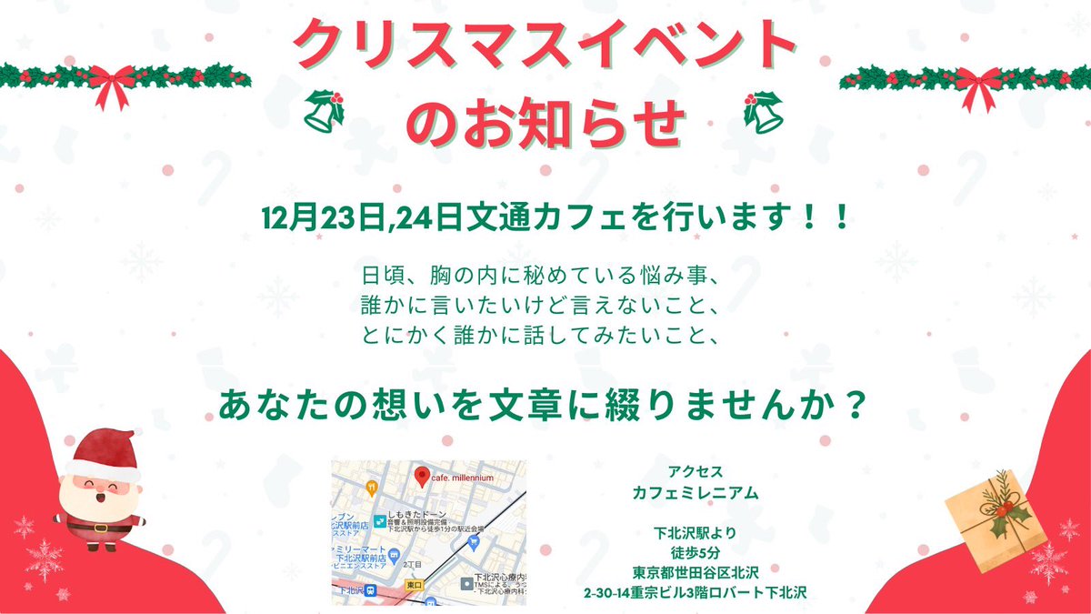 Cue2204's tweet photo. 【お知らせ】
12月24日に文通カフェを行います✉️

便箋にご自身の思いを綴ってポストに投函すると、私たち学生団体Cueがお返事からお返事が届きます！

・誰かに相談したいこと
・背中を押してもらいたいこと

あなたの思いをぜひ綴ってみませんか？

あなたからのお手紙をお待ちしております！ https://t.co/LgMdEagUAJ