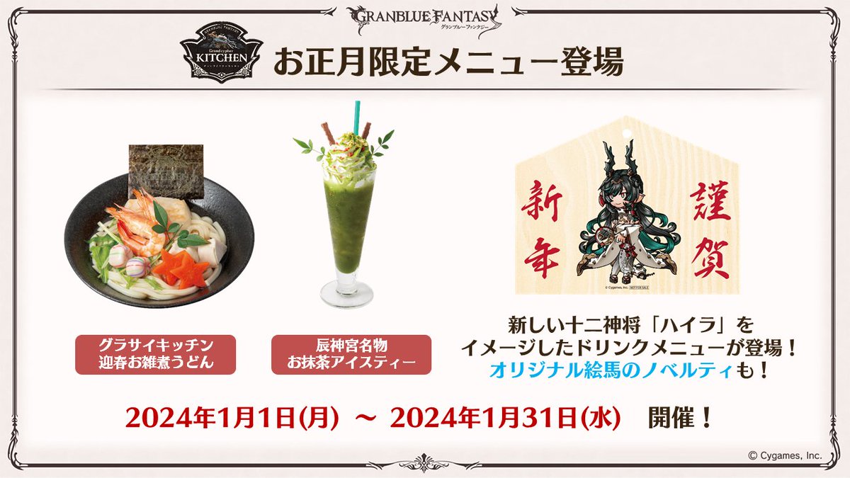 granbluefantasy's tweet photo. 【グラブル生放送速報】2024/1/1(月)より、グランサイファーキッチンにてお正月限定メニューが登場！「ハイラ」のイラストを使用したオリジナル絵馬のノベルティも！ #グラブル #ぐらちゃん出張版 https://t.co/EW0gcKchnR