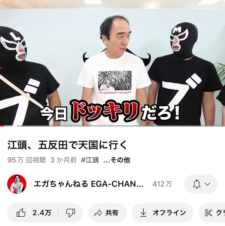 江頭、五反田で天国に行く」 年内にあと5万回再生、 行きますかね